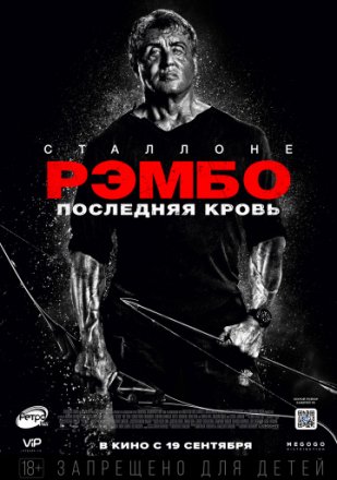 Постер к фильму Рэмбо: Последняя кровь