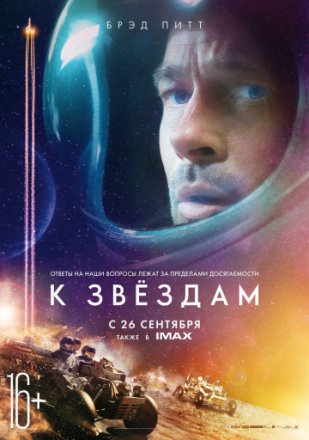 Постер к фильму К звёздам