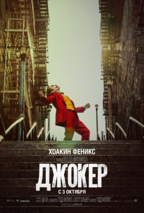 Постер к фильму Джокер