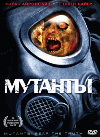 Постер к фильму Мутанты