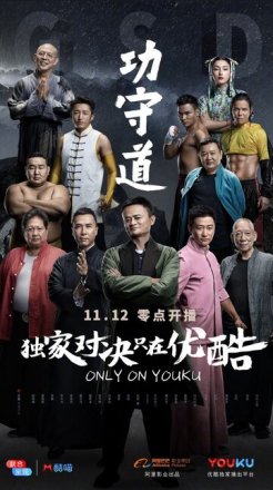 Постер к фильму Хранители боевых искусств