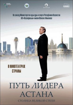 Постер к фильму Путь Лидера. Астана