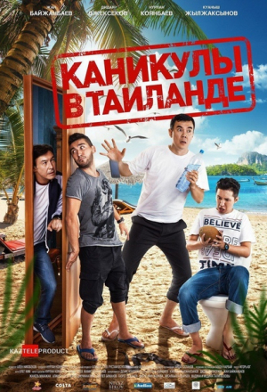 Постер к фильму Каникулы в Таиланде