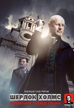 Постер к фильму Шерлок Холмс: Игра теней - (Перевод Гоблина)