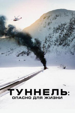 Постер к фильму Туннель: Опасно для жизни