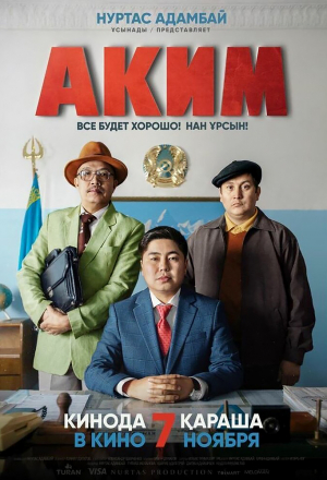 Постер к фильму Аким
