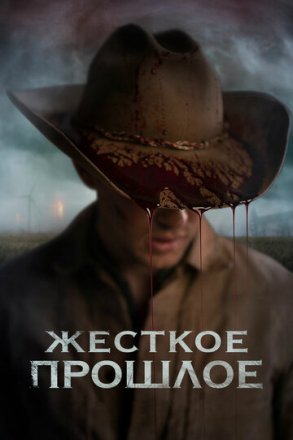 Постер к фильму Жесткое прошлое
