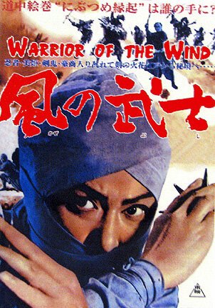 Постер к фильму Воин из ветра