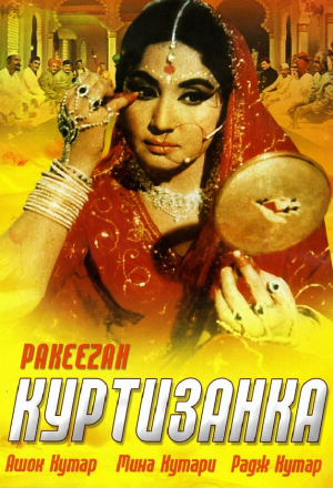 Постер к фильму Куртизанка