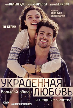 Постер к фильму Украденная любовь