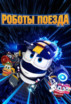Постер к фильму Роботы-поезда