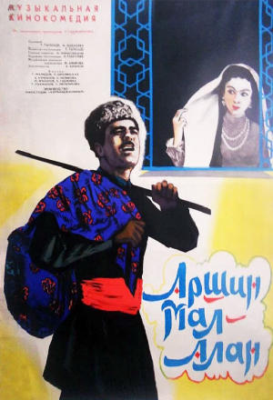 Постер к фильму Аршин Мал Алан