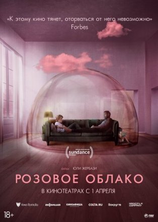 Постер к фильму Розовое облако