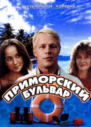 Постер к фильму Приморский бульвар