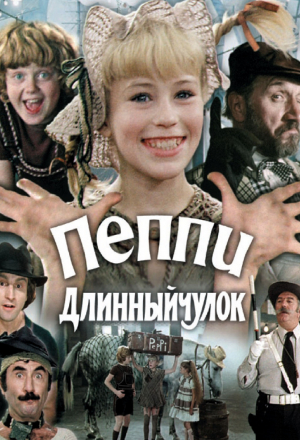 Постер к фильму Пеппи Длинныйчулок