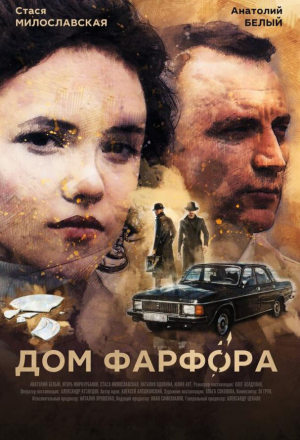 Постер к фильму Дом Фарфора