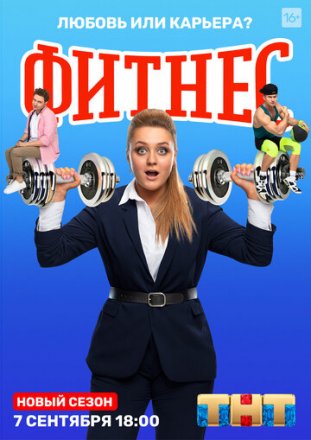 Постер к фильму Фитнес