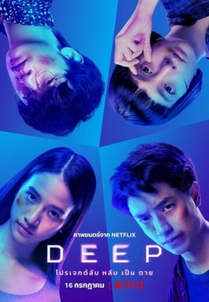 Постер к фильму Deep