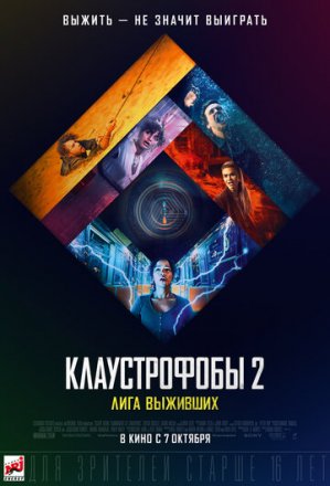 Постер к фильму Клаустрофобы 2: Лига выживших