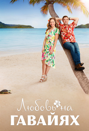 Постер к фильму Любовь на Гавайях