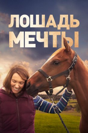 Постер к фильму Лошадь мечты