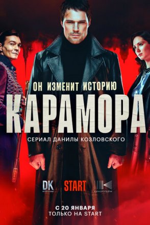 Постер к фильму Карамора