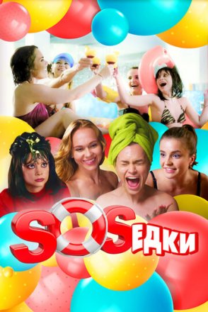 Постер к фильму S.O.S.едки