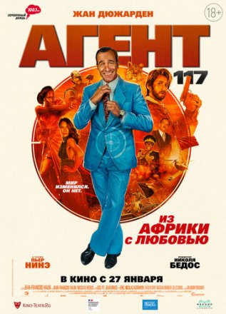 Постер к фильму Агент 117: Из Африки с любовью