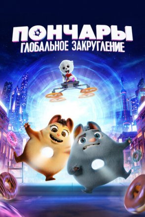Постер к фильму Пончары. Глобальное закругление