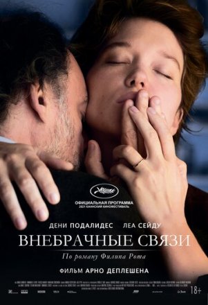 Постер к фильму Внебрачные связи