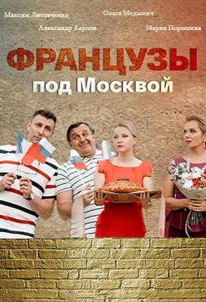 Постер к фильму Французы под Москвой