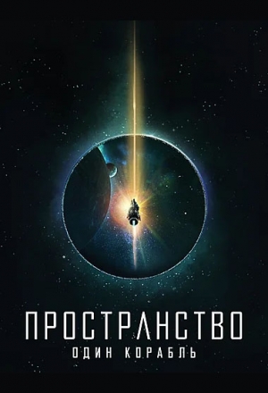 Постер к фильму Пространство: Один корабль
