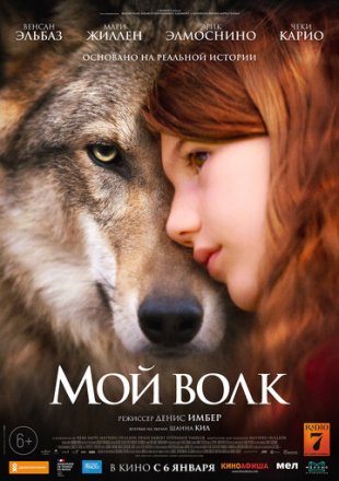 Постер к фильму Мой волк