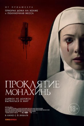 Постер к фильму Проклятие монахинь